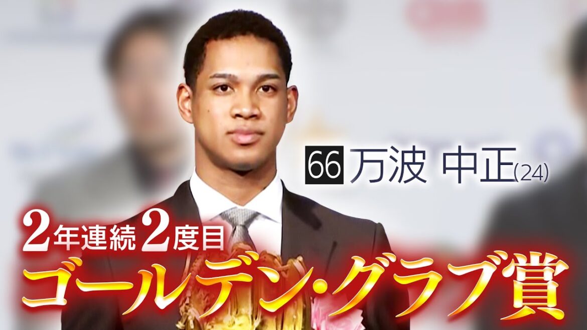 【ファイターズ】強肩 万波中正 2年連続ゴールデン・グラブ賞受賞！