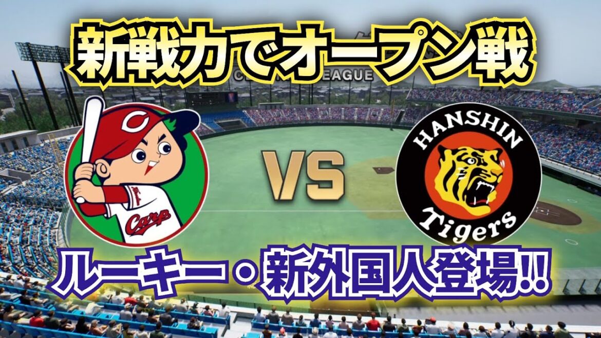 【どうなる!?2025プロ野球】広島カープvs阪神タイガース来季の新戦力でオープン戦!!