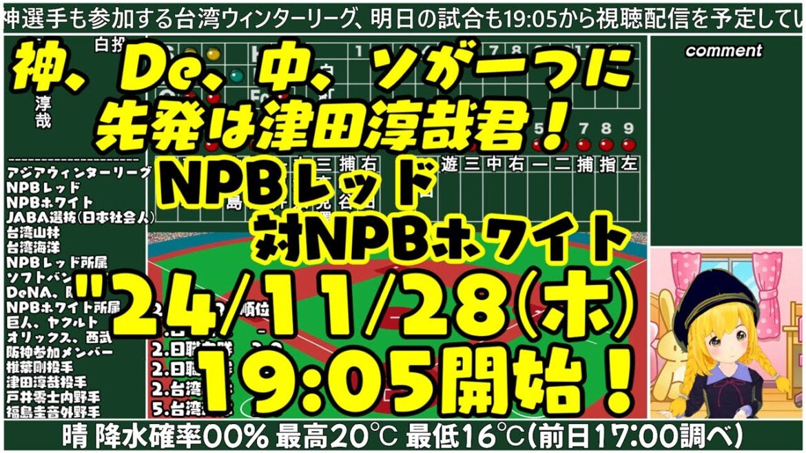 【アジアウィンターリーグ】"24/11/28(木) 続けて先発は津田淳哉君！ NPBレッド対NPBホワイト【 まいちゃんラジオ同時視聴ライブ！】