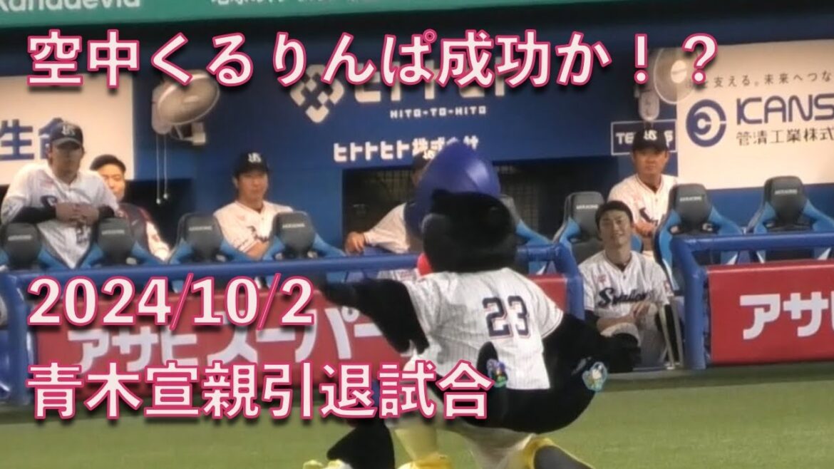 【青木宣親引退試合】つば九郎、空中くるりんぱを成功しかけるw 20241002