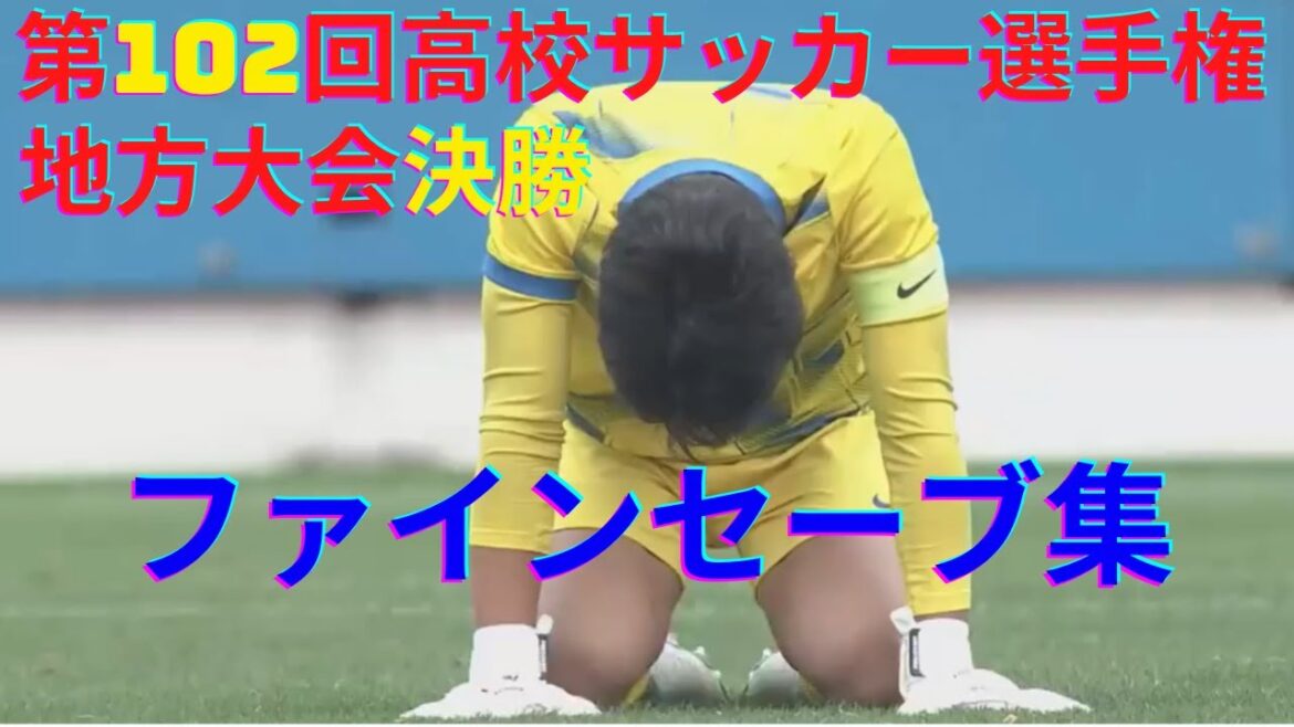 【第102回高校サッカー選手権】地方大会決勝ファインセーブ集