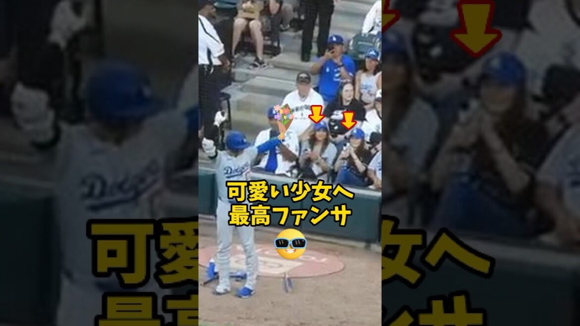 【大谷翔平】可愛い少女への最高ファンサ！😍😍😍 #shorts #baseball #大谷翔平 #mlb