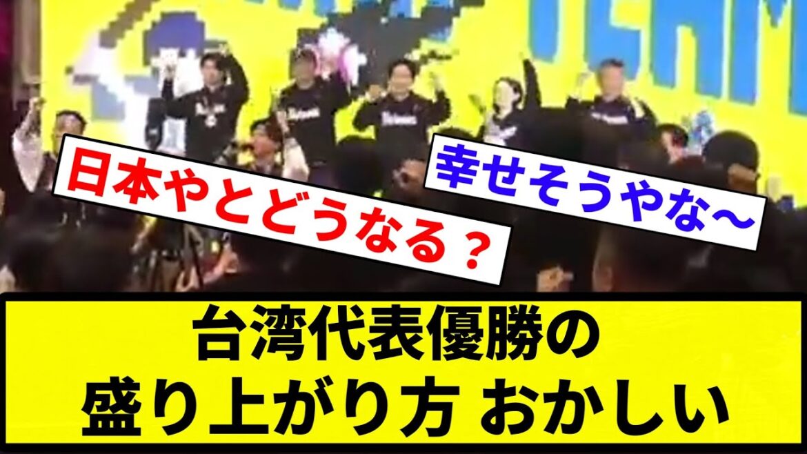 【もう台湾勝ってよかったよ】台湾代表優勝の盛り上がり方　おかしい【プロ野球反応集】【プロ野球反応集】