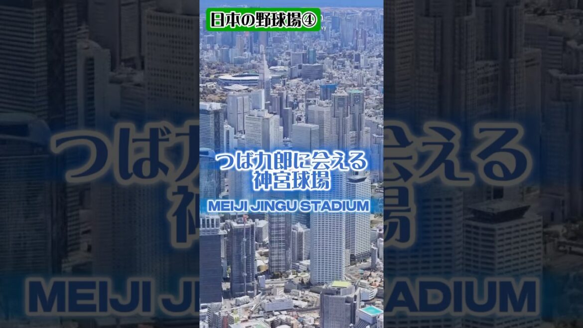 日本の球場シリーズ・ヤクルト本拠地の明治神宮野球場 #ヤクルトスワローズ #東京ヤクルトスワローズ #明治神宮野球場 #神宮球場 #プロ野球 #つば九郎 #野球場 #スワローズ #神宮 #六大学野球