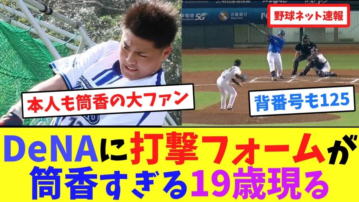DeNAに打撃フォームが 、筒香すぎる19歳現る【ネット反応集】