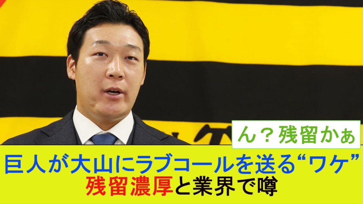 巨人が大山にラブコールを送る“ワケ” 残留濃厚と業界で噂【プロ野球なんJ反応】【5chスレ】【2chスレ】 巨人が大山にラブコールを送る“ワケ” 残留濃厚と業界で噂【プロ野球なんJ反応】【5chスレ】【2chスレ】