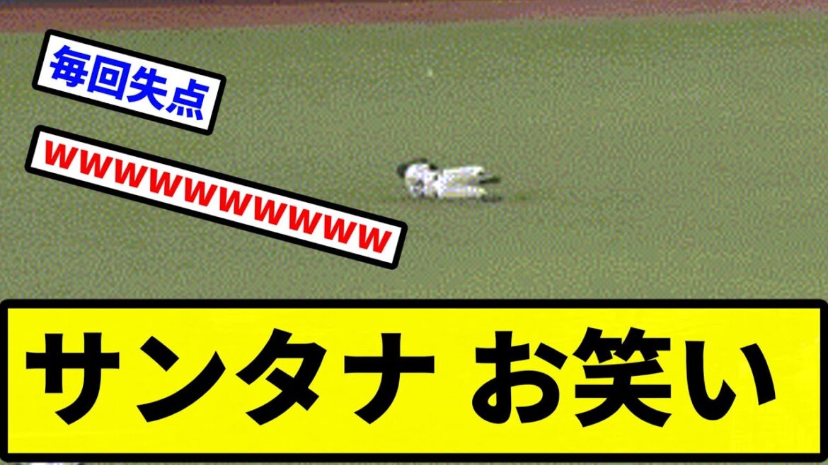 【お笑い合戦か？】サンタナ お笑い【プロ野球反応集】【2chスレ】【1分動画】【5chスレ】