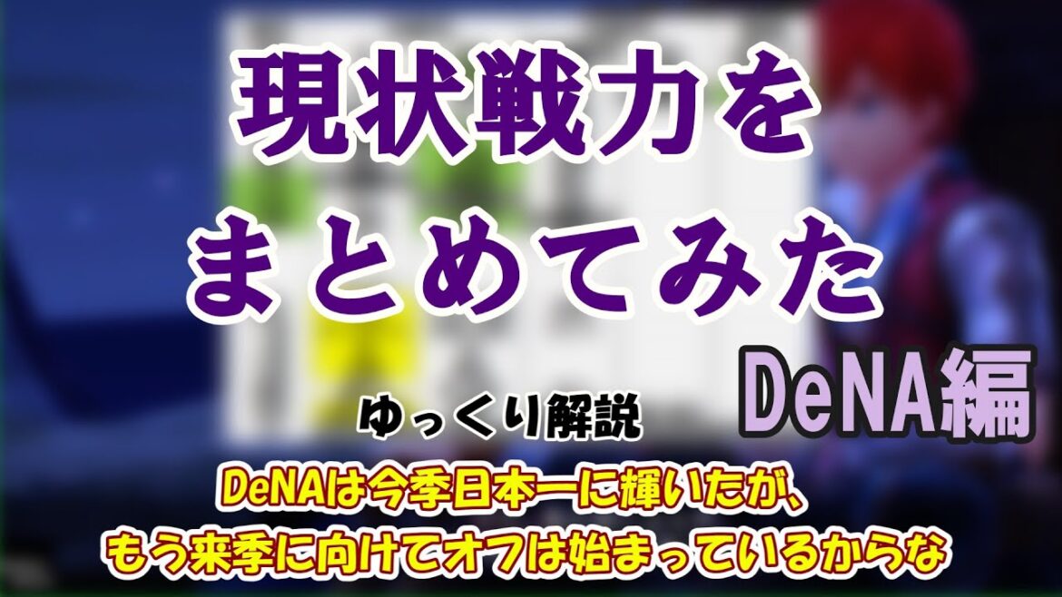 【ゆっくりプロ野球】DeNAの現状戦力をまとめてみた
