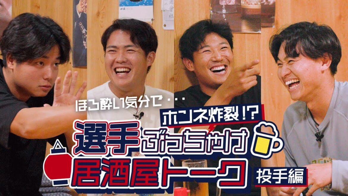 選手たちのホンネ炸裂⁉ 選手ぶっちゃけ居酒屋トーク！（投手編）