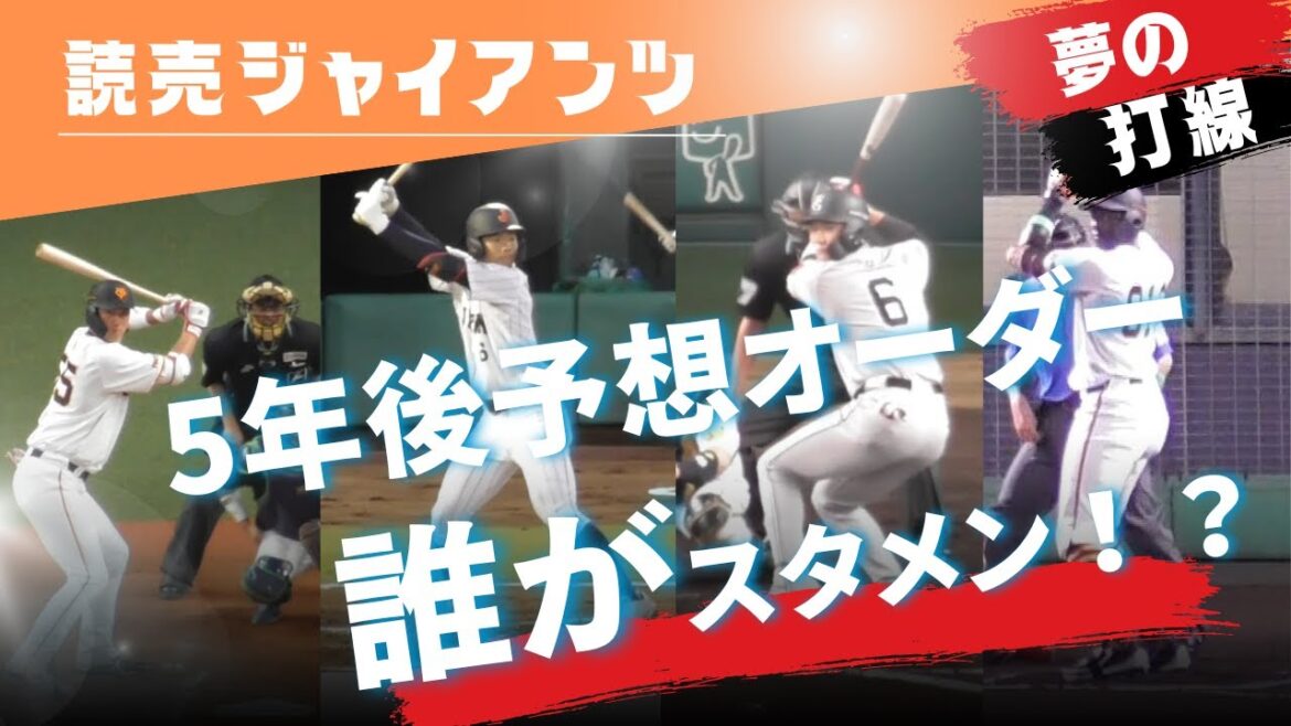 【厳選】５年後の読売ジャイアンツのオーダーを予想してみた