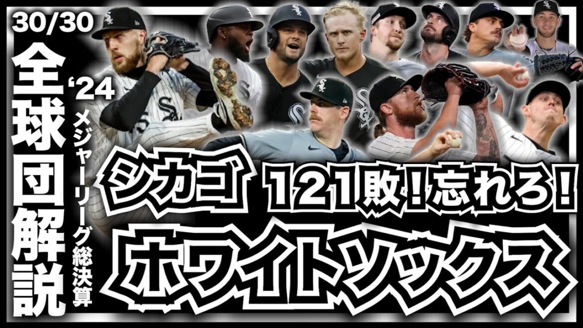 【MLB】2024年総決算！メジャーリーグ全球団解説！シカゴ・ホワイトソックス編！
