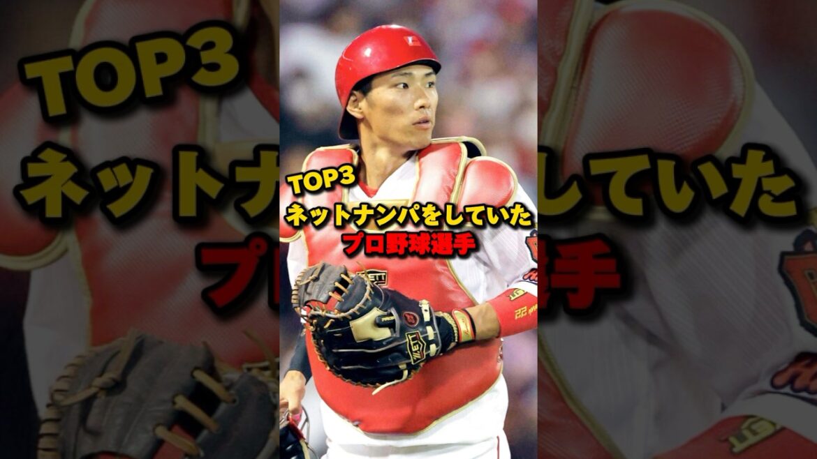 ネットナンパをしていたプロ野球選手TOP3#中村奨成 #プロ野球 ネットナンパをしていたプロ野球選手TOP3#中村奨成 #プロ野球