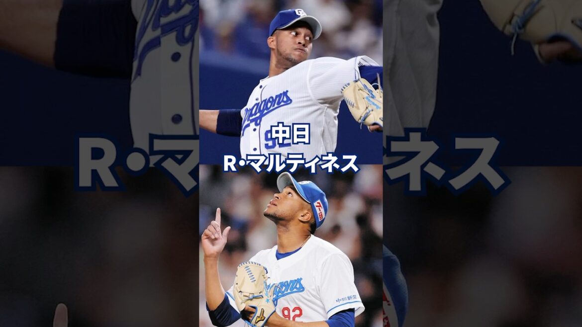 【プロ野球】抑え・中日　R・マルティネス