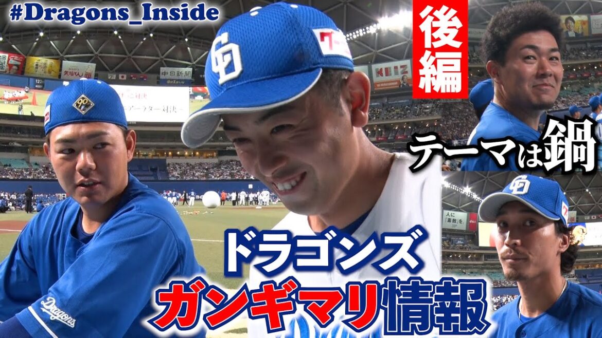 【後編】“ガンギマリ”情報 #松山晋也 投手が「鍋」について聞きまくる📹 #Dragons_Inside #熱ケツ情報