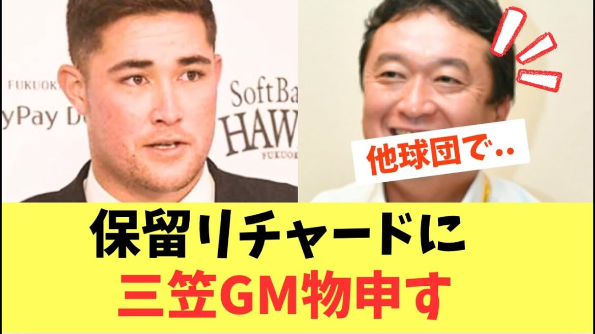 【ホークス】契約保留リチャードに！三笠GM物申す