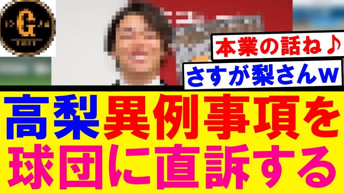 【これは草ｗ】高梨 球団に異例事項を直訴するｗｗｗ