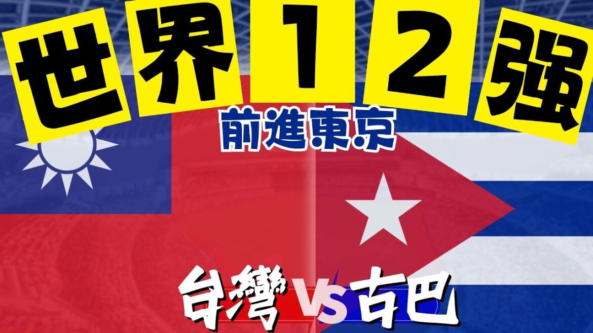 棒球十二強 預賽 台灣 VS 古巴 ｜【查克919】