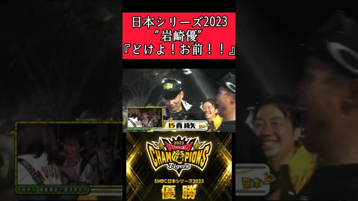 【阪神】"岩崎優"愛ある暴言！ #阪神 #阪神タイガース #岩崎優 #shorts