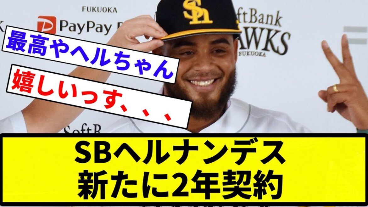【契約ばい！】SBヘルナンデス 新たに2年契約【プロ野球反応集】【プロ野球反応集】