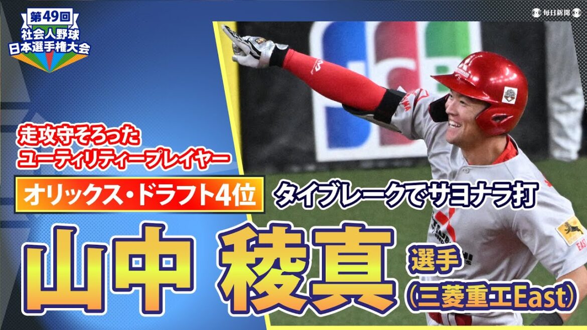 オリックス・ドラフト4位 山中稜真(三菱重工East) タイブレークでサヨナラ打 【日本選手権2024からドラフト指名の注目選手をピックアップ】 オリックス・ドラフト4位 山中稜真(三菱重工East) タイブレークでサヨナラ打 【日本選手権2024からドラフト指名の注目選手をピックアップ】
