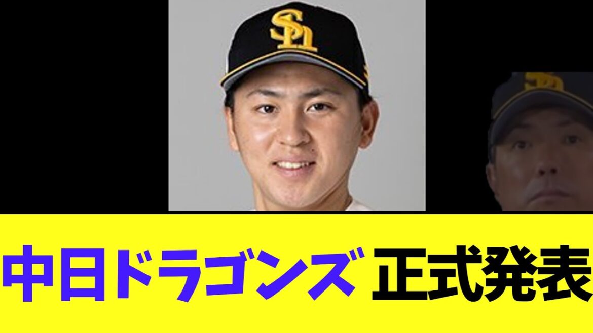 中日ドラゴンズ　ついに発表される
