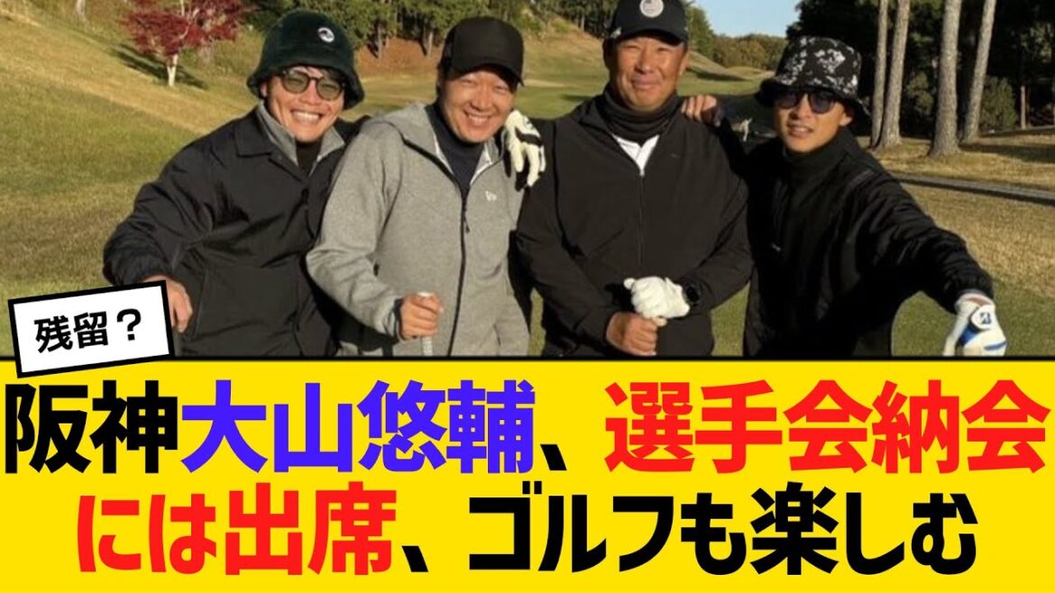 阪神大山悠輔、選手会納会には出席、ゴルフも楽しむ　【ネットの反応】【反応集】