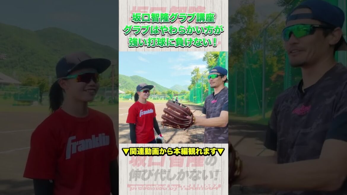グラブは柔らかい方が強い打球に負けない！坂口智隆グラブ講座