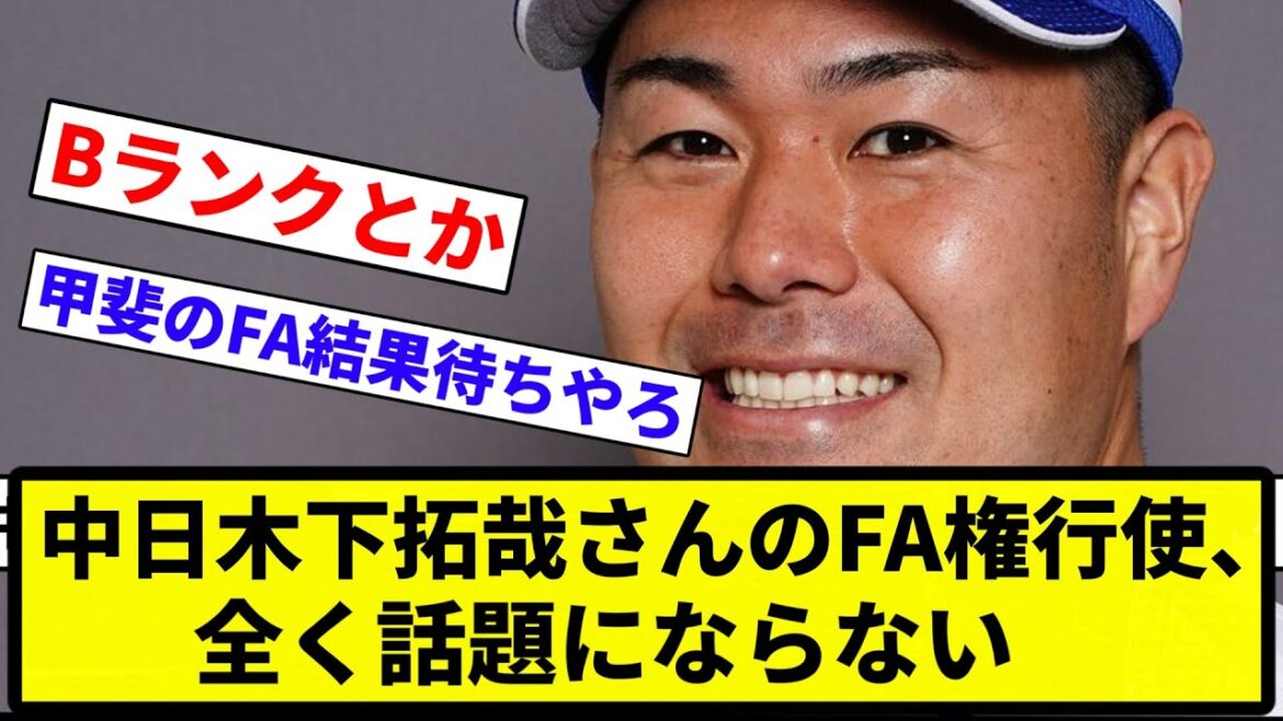 【話題にならんかったな】中日木下拓哉さんのFA権行使、全く話題にならない【プロ野球反応集】【1分動画】【プロ野球反応集】