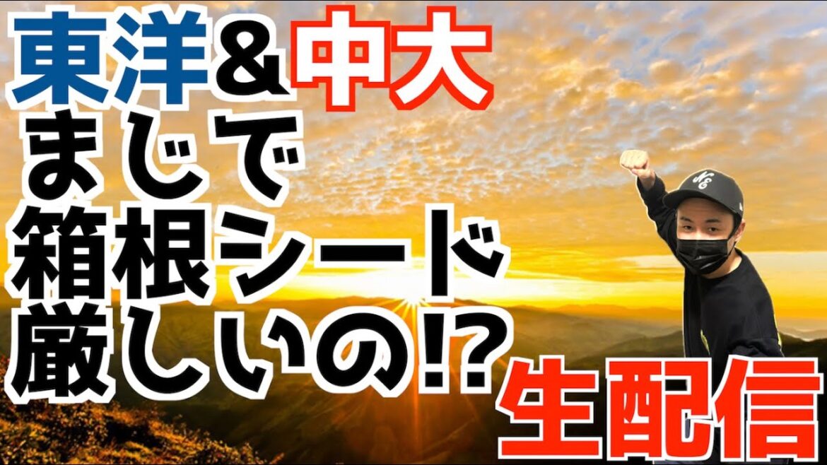 【箱根駅伝2025】東洋&中央まじでシード厳しいのか!?【生配信】 【箱根駅伝2025】東洋&中央まじでシード厳しいのか!?【生配信】