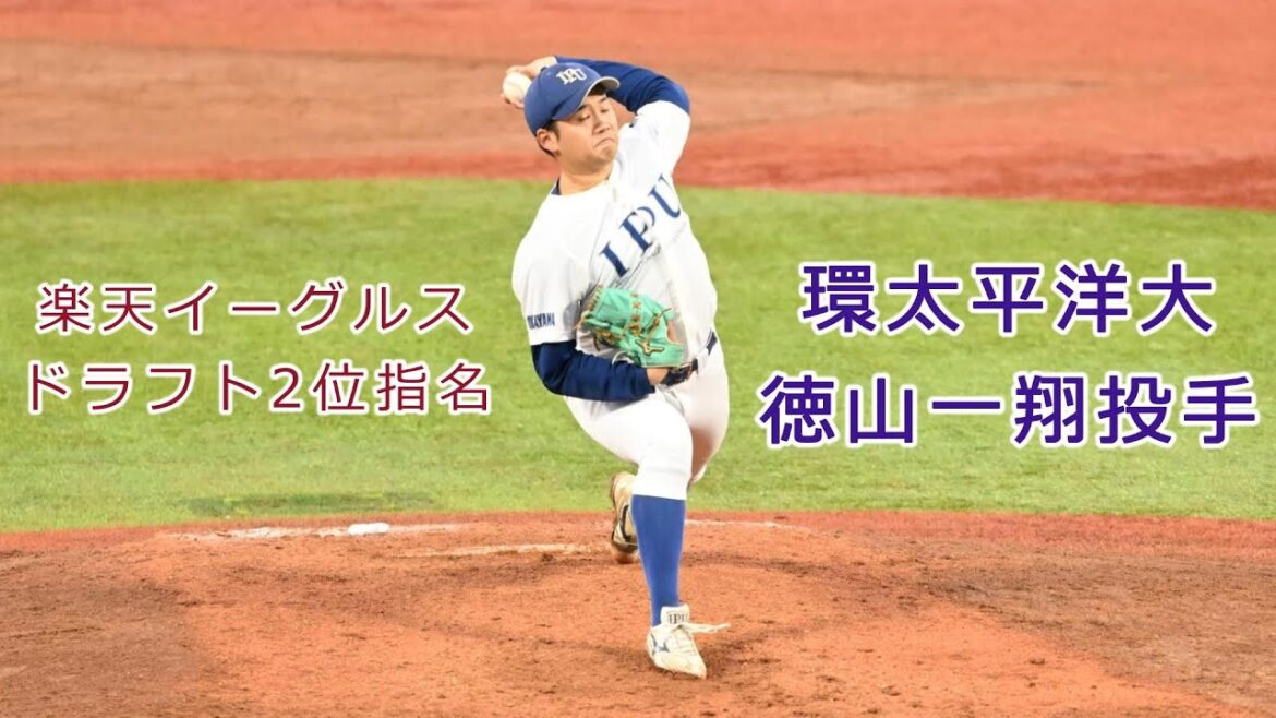2024/11/21 【東北楽天ゴールデンイーグルスドラフト2位指名】環太平洋大・徳山一翔投手