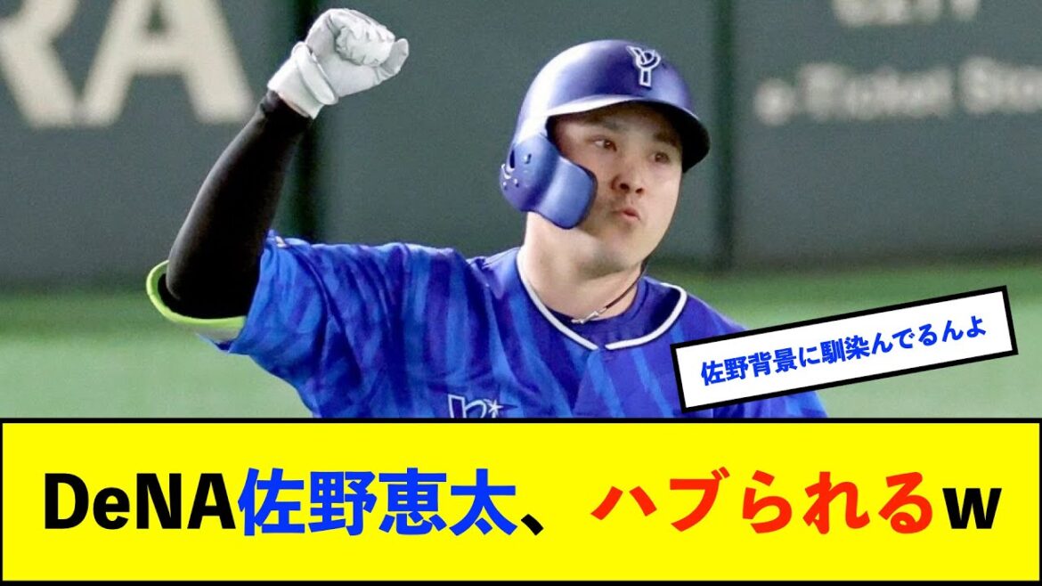 【悲報】DeNA佐野恵太さん、修学旅行欠席した人みたいになる【De速】 【悲報】DeNA佐野恵太さん、修学旅行欠席した人みたいになる【De速】