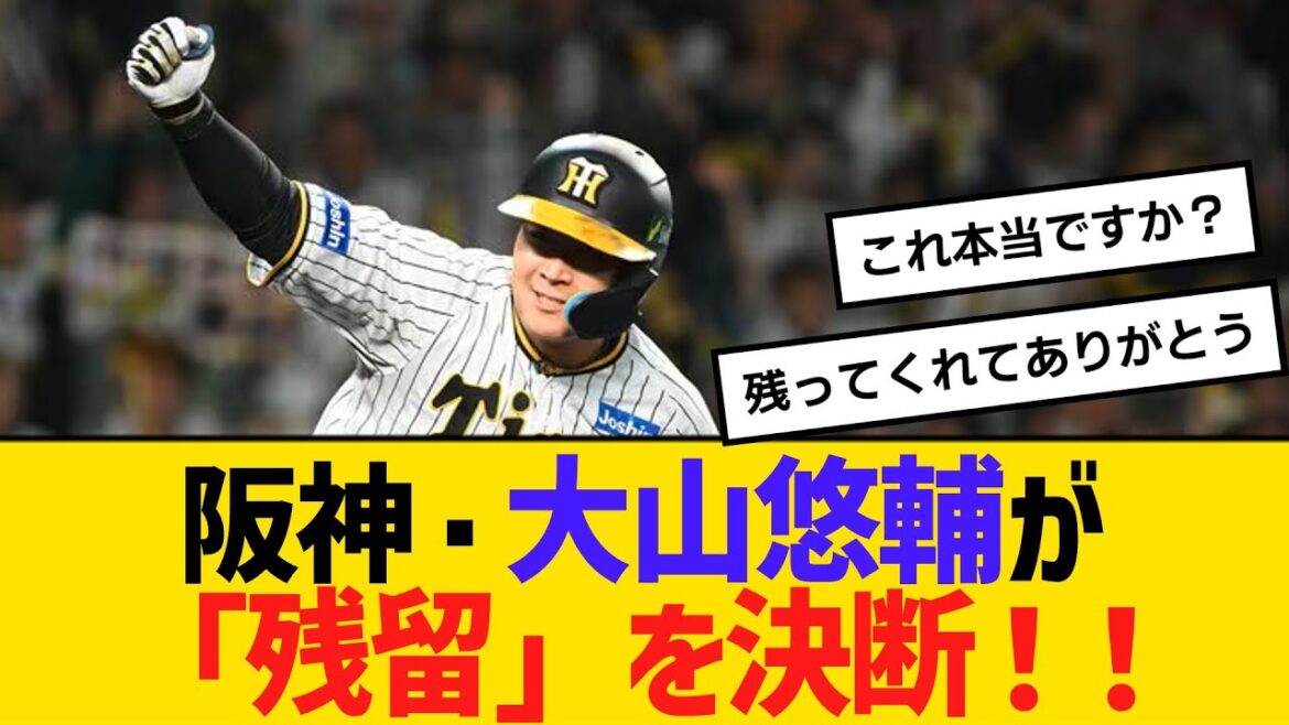 阪神・大山悠輔が「残留」を決断！29日夕方に会見&コメント発表か　【ネットの反応】【反応集】