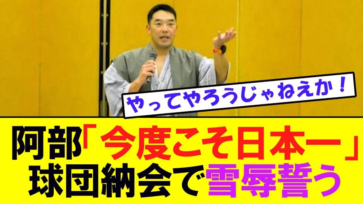 巨人・阿部慎之助監督「今度こそ日本一、絶対にやるんだぜと」　球団納会でＣＳ敗退の雪辱誓う