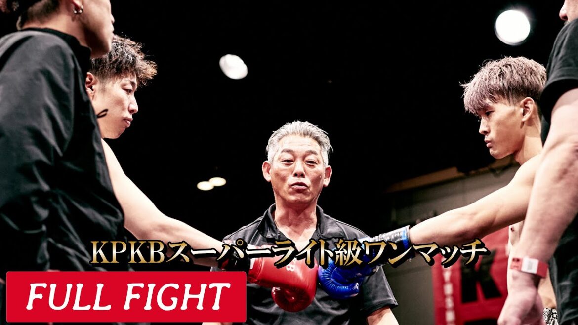 【 FULL FIGHT 】財津大樹 VS 石川優斗 ( Vol.21 KPKBスーパーライト級ワンマッチ )