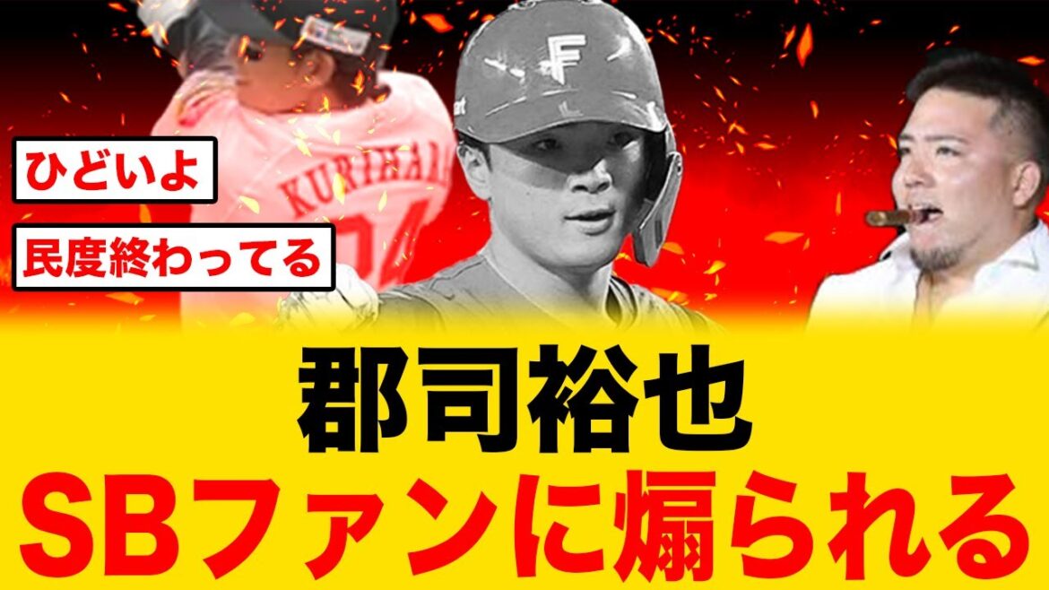 【酷いよ...】SB栗原陵矢B9で、郡司裕也がホークスファンから煽られる