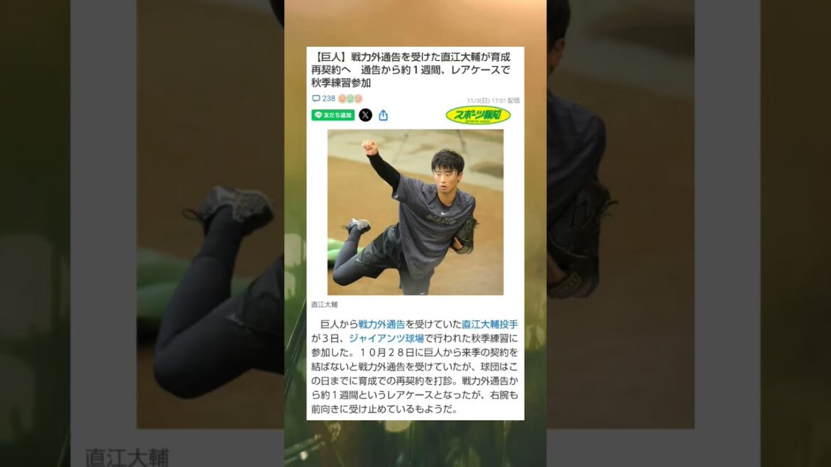 巨人直江大輔戦力外から育成契約へ #youtube #youtubeshorts #shorts #プロ野球 #読売ジャイアンツ #巨人 #直江大輔