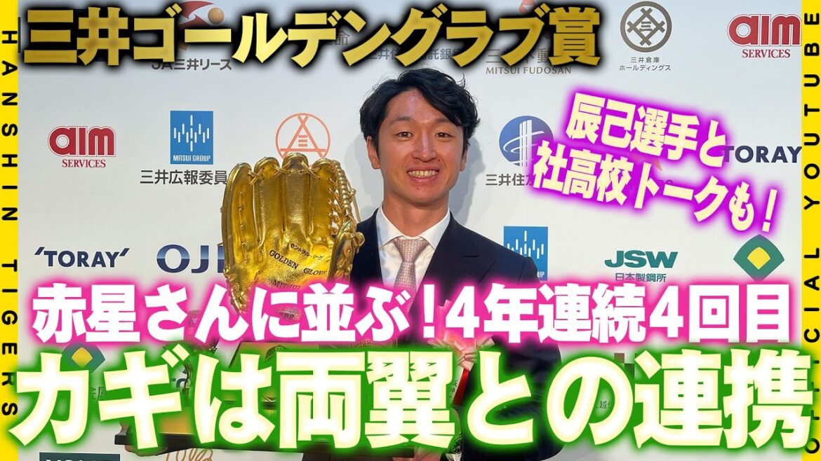 【三井ゴールデングラブ賞】#赤星憲広 さんに並ぶ４年連続４回目の受賞！ライト#森下翔太 選手とのコミュニケーションが外野の連携が深まったカギ！社高校の後輩#辰己涼介 選手に直撃！近本先輩はどんな先輩？