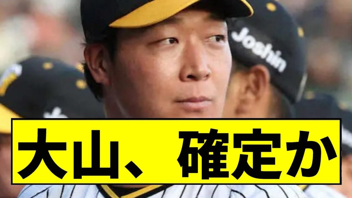 【阪神】大山、確定かｗｗｗｗｗｗｗｗｗｗｗｗｗｗｗｗｗｗ【2chスレ】