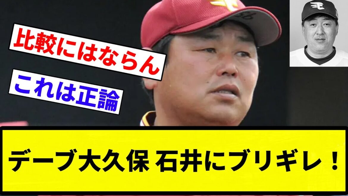 【正論ブリギレ】デーブ大久保が田中将大の楽天退団で石井一久GMをコキ下ろす「自分は成績悪くても残るの？」【プロ野球反応集】【プロ野球反応集】