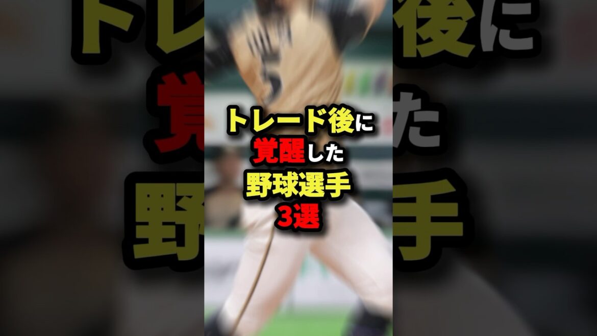 トレード後に覚醒したプロ野球選手3選  #shorts
