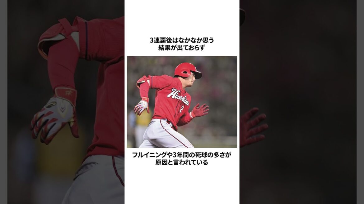 【3連覇のリードオフマン】田中広輔選手に関する雑学＃プロ野球＃shorts＃雑学