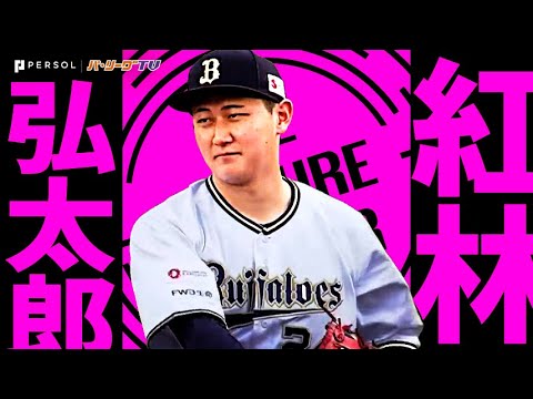 Pacific-League: 紅林弘太郎『球際・送球の強さ光った2024好守まとめ… 来季はチームの柱へ』《THE FEATURE PLAYER》 紅林弘太郎『球際・送球の強さ光った2024好守まとめ… 来季はチームの柱へ』《THE FEATURE PLAYER》