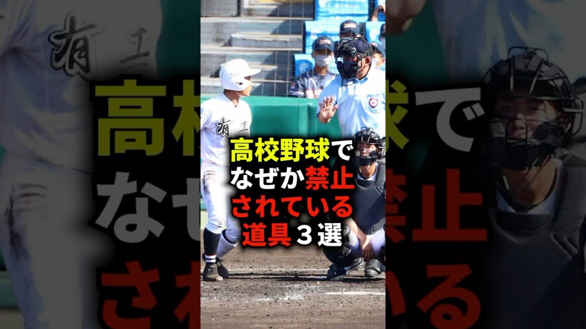 高校野球でなぜか禁止されている道具３選 #野球 #高校野球 #野球解説