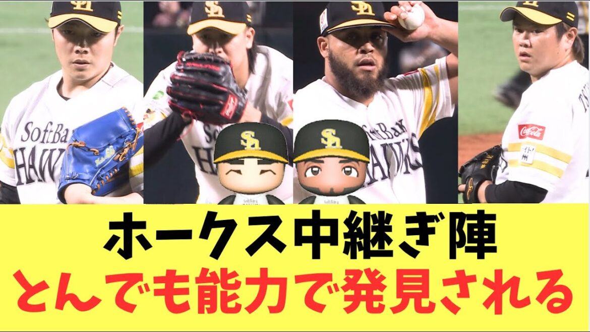 【ホークス】ホークス中継ぎ陣とんでも能力で発見される