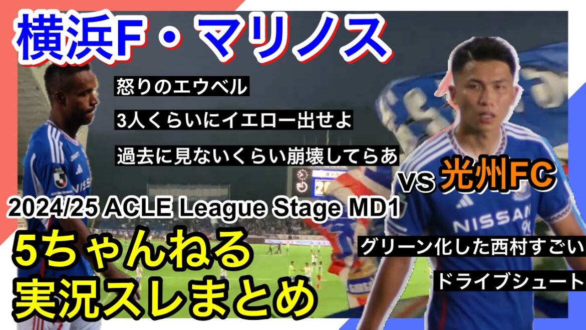 横浜F・マリノス 実況 まとめ|vs 光州FC 2024/25 AFC CHAMPIONS LEAGUE ELITE League Stage MD1 横浜F・マリノス 実況 まとめ|vs 光州FC 2024/25 AFC CHAMPIONS LEAGUE ELITE League Stage MD1