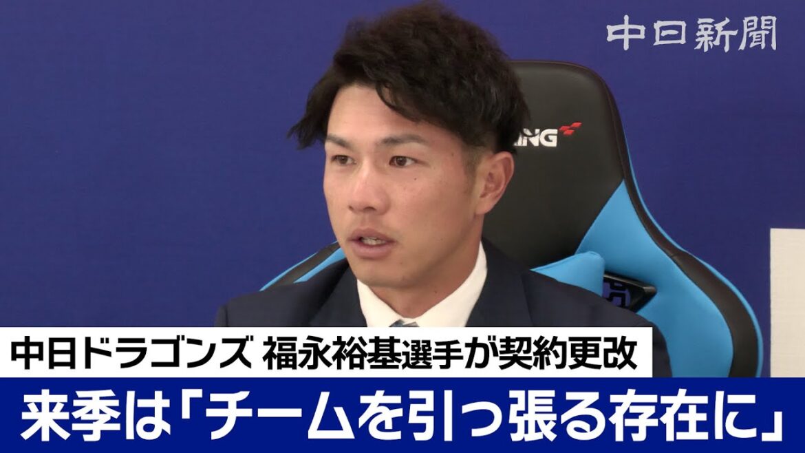 「チーム引っ張る存在に」 福永裕基選手は年俸2倍増超え