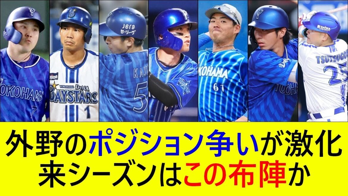 【7選手がスタメン候補】外野のポジション争いが激化!来シーズンはこの布陣か【横浜DeNAベイスターズ】 【7選手がスタメン候補】外野のポジション争いが激化!来シーズンはこの布陣か【横浜DeNAベイスターズ】
