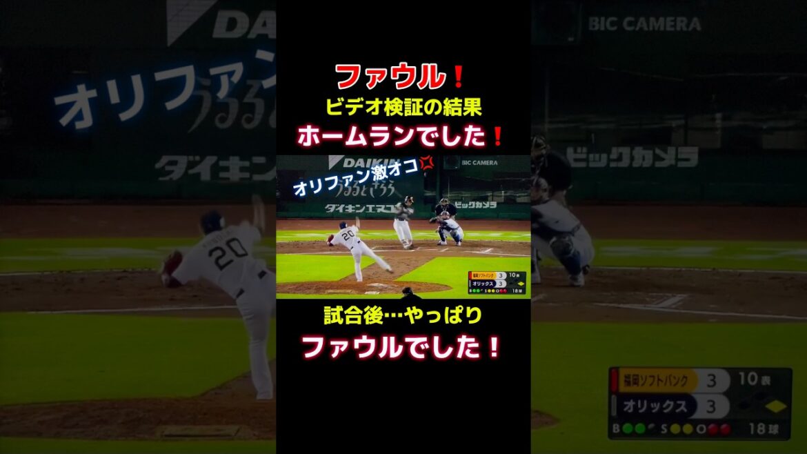 前代未聞❗️リプレー検証で誤審❗️