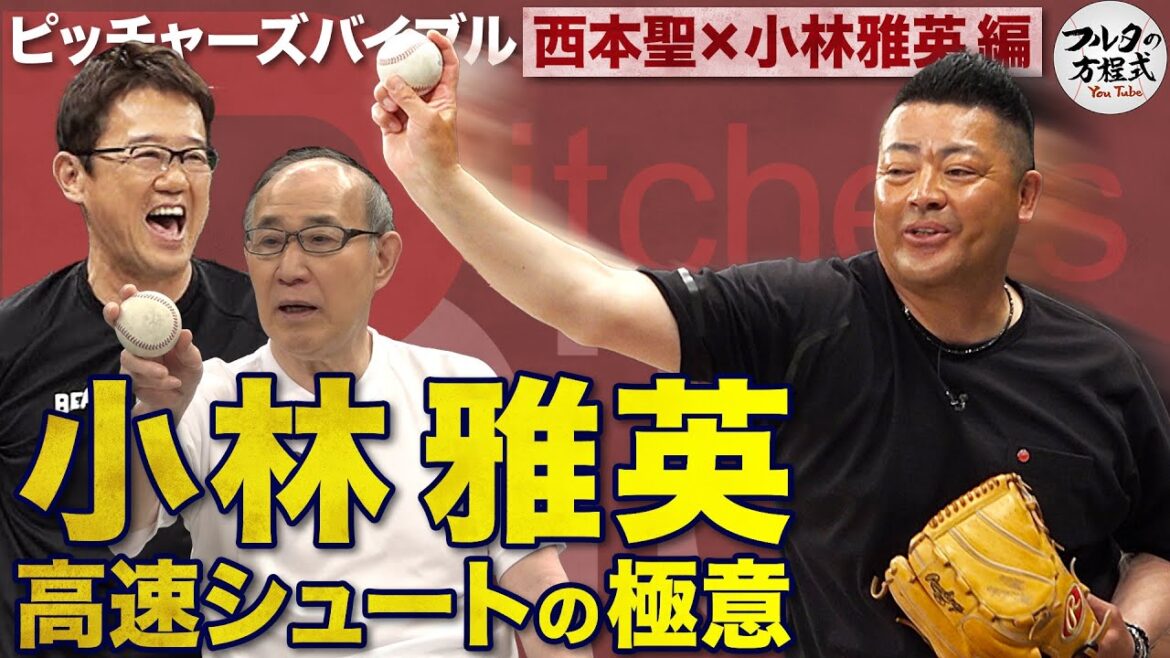 日米通算234S “幕張の防波堤”小林雅英 「ストレートより速い」高速シュートの極意【ピッチャーズバイブル】