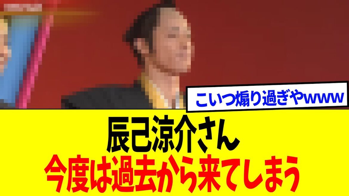 辰己涼介さん、今度は過去から来てしまうwwww